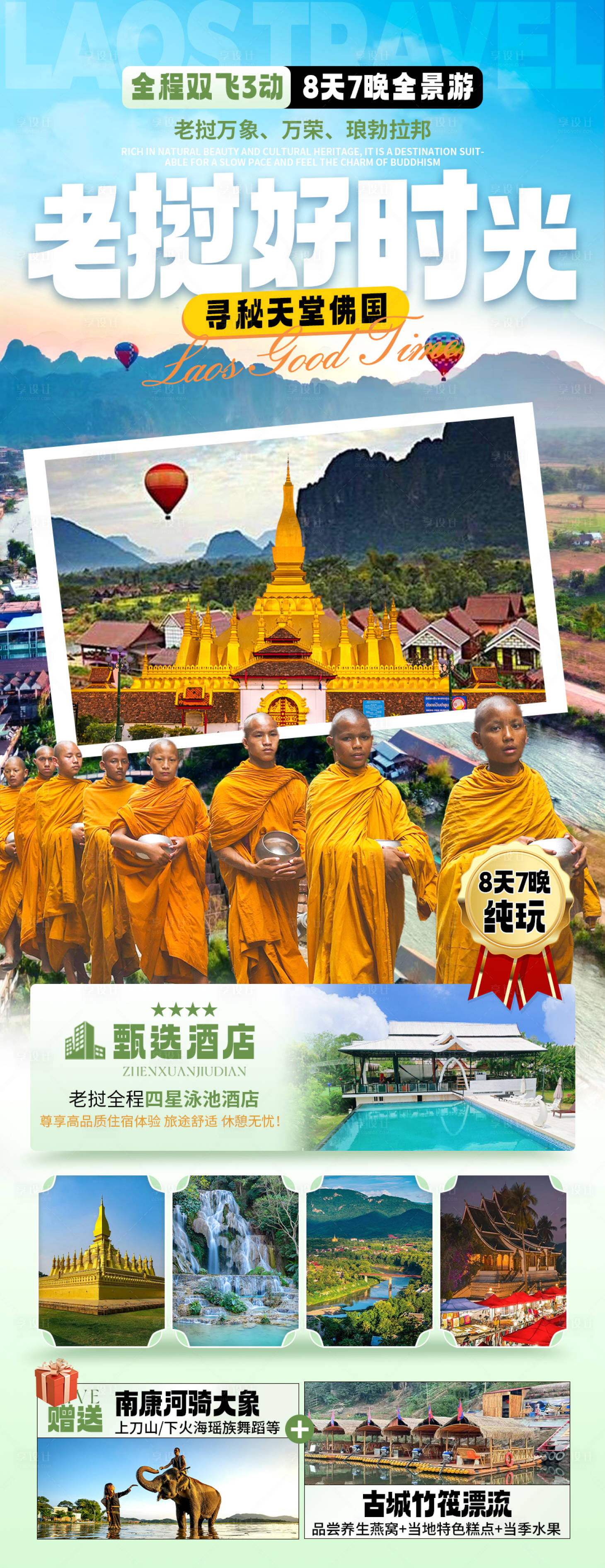 源文件下載【享設計】搜索編號：79880029782586957【老撾旅游定制海報】