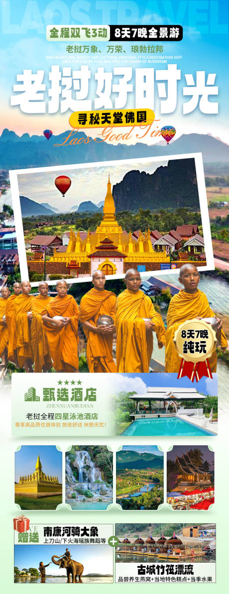 老挝旅游定制海报