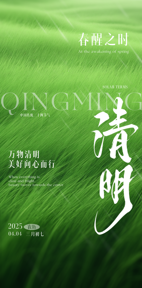 源文件下載【二十四節氣海報清明節氣海報】編號：83940029551781581