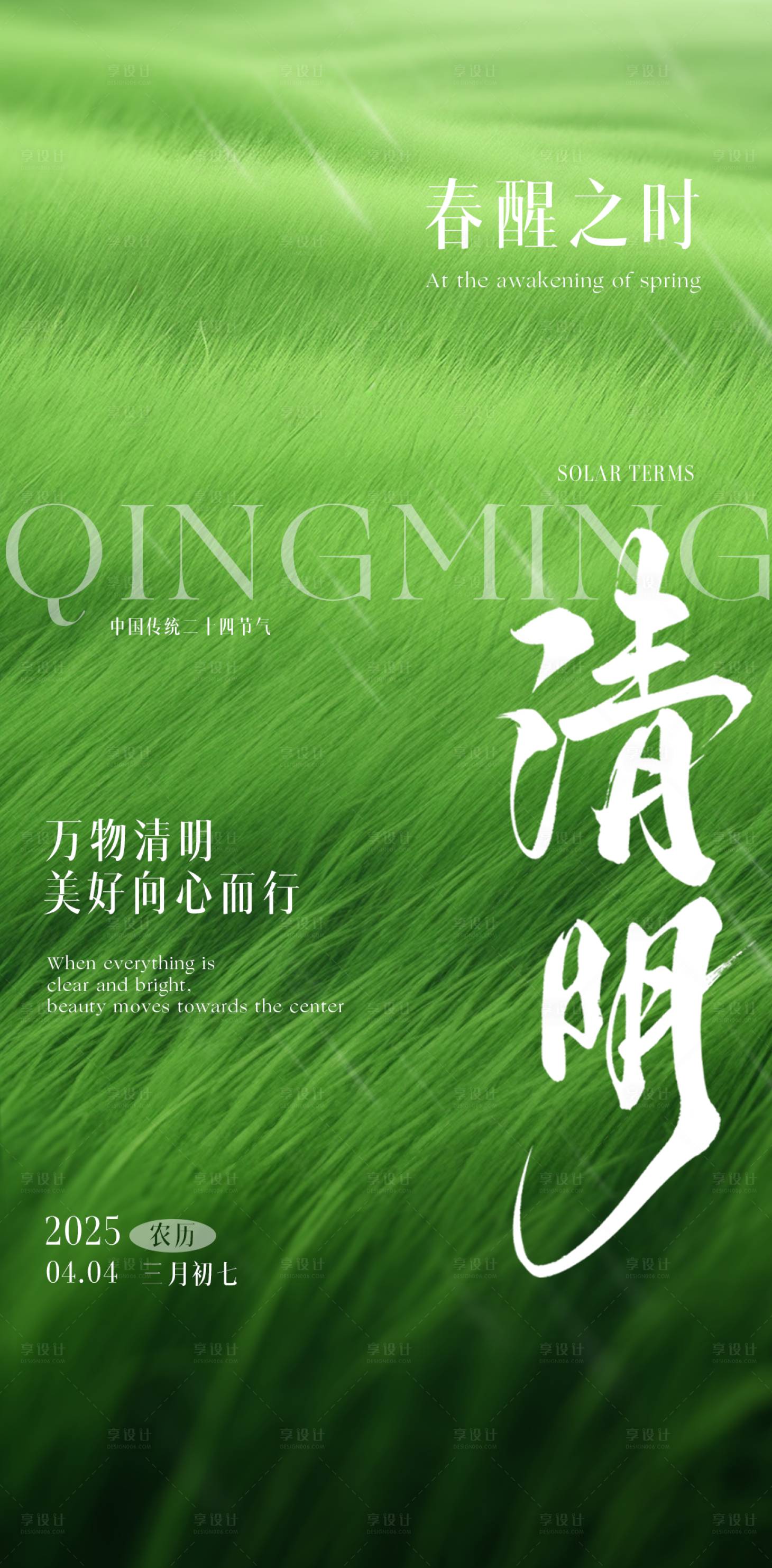 源文件下載【享設(shè)計(jì)】搜索編號(hào)：83940029551781581【二十四節(jié)氣海報(bào)清明節(jié)氣海報(bào)】