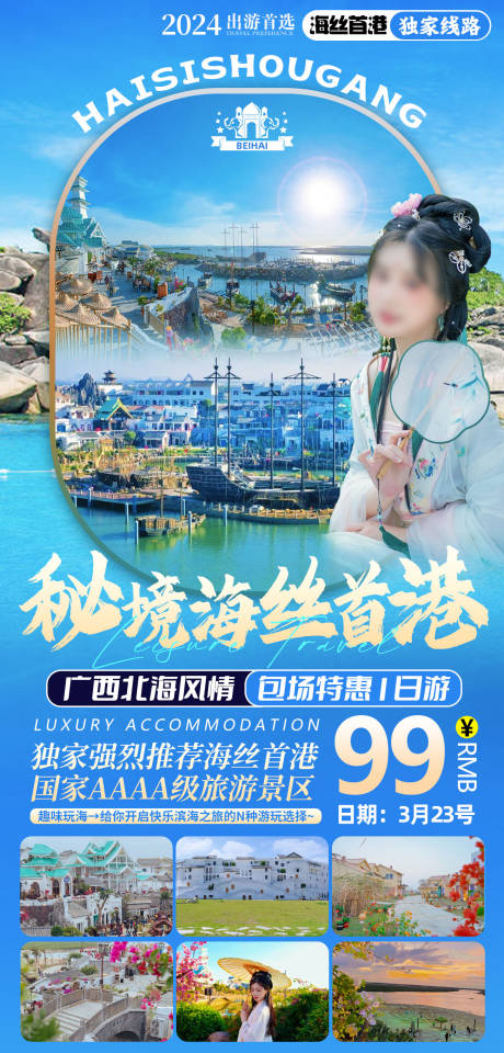 源文件下载【海丝首港一日游旅游海报】编号：35340029378428865