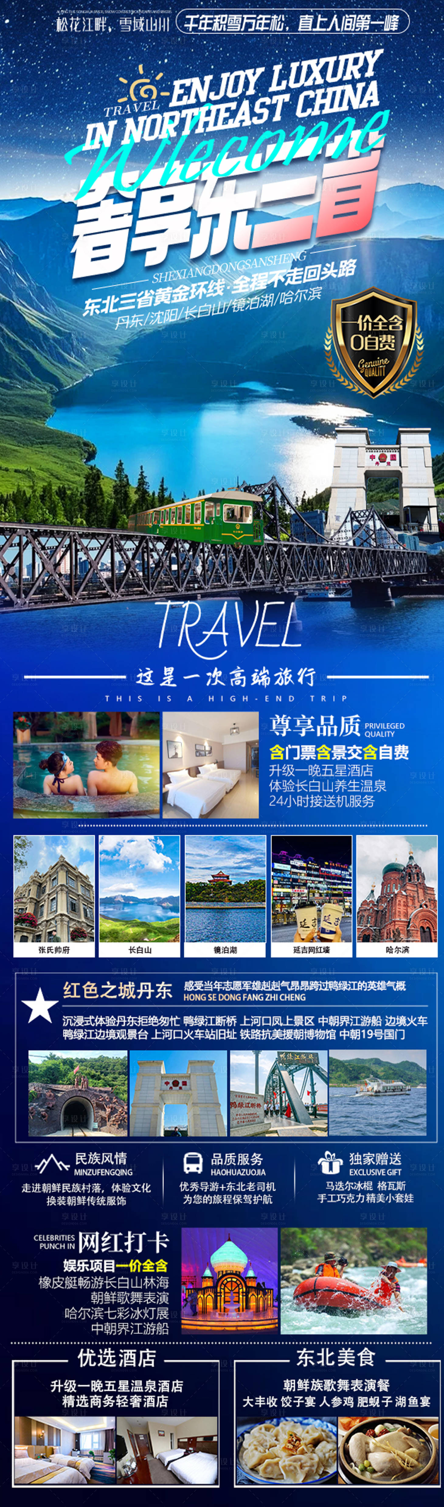 源文件下载【东三省旅游海报长图】编号：40800029869502089