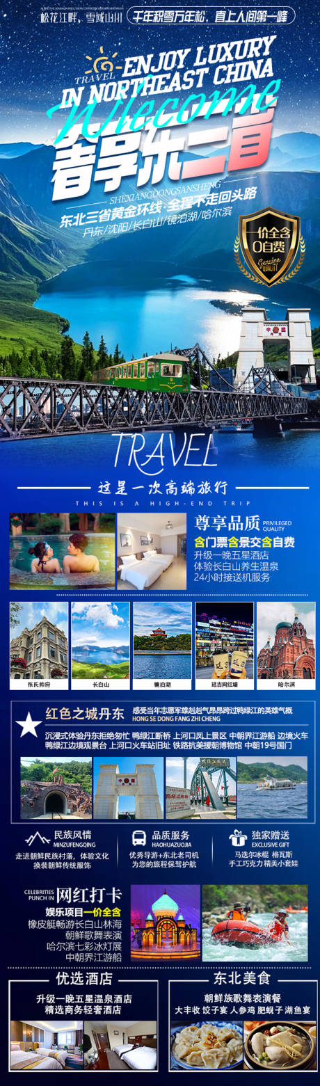 东三省旅游海报长图