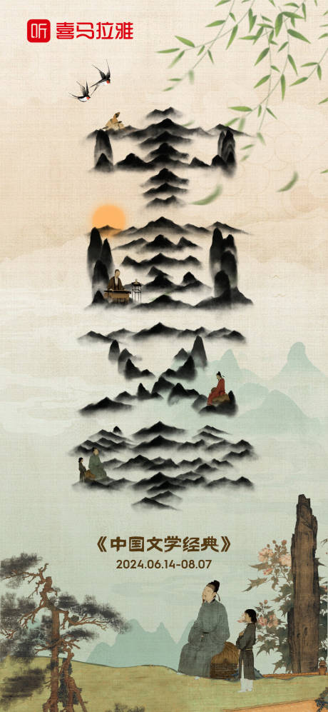 中国文学经典海报