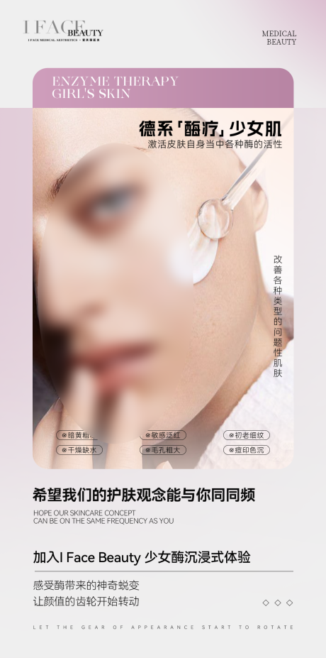 酶疗少女肌医美项目宣传海报