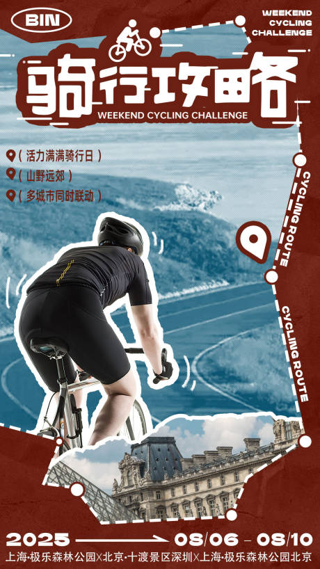 源文件下載【享設計】搜索編號：11380029560319920【騎行攻略宣傳海報】