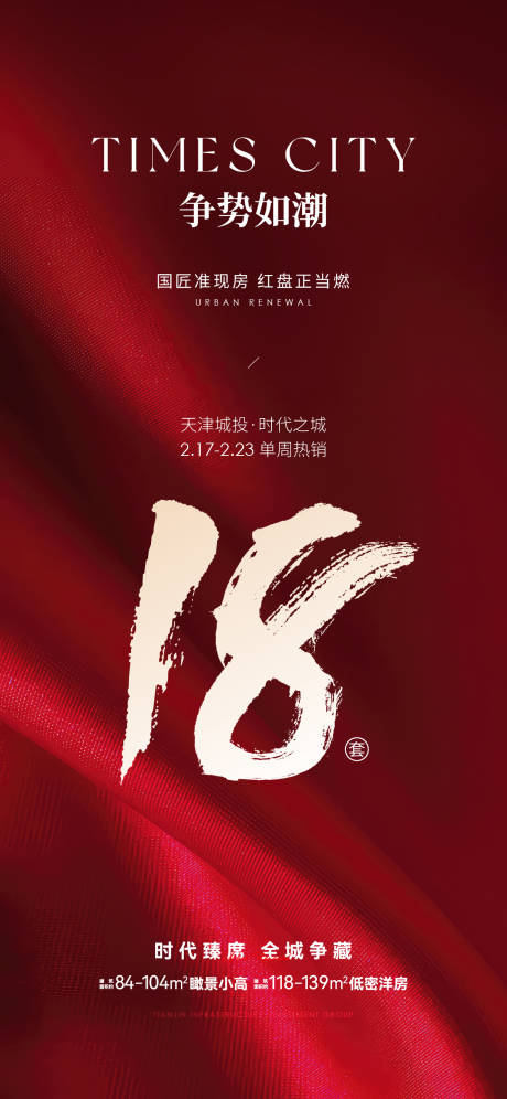 源文件下載【享設(shè)計(jì)】搜索編號：30120029135099267【地產(chǎn)熱銷海報】