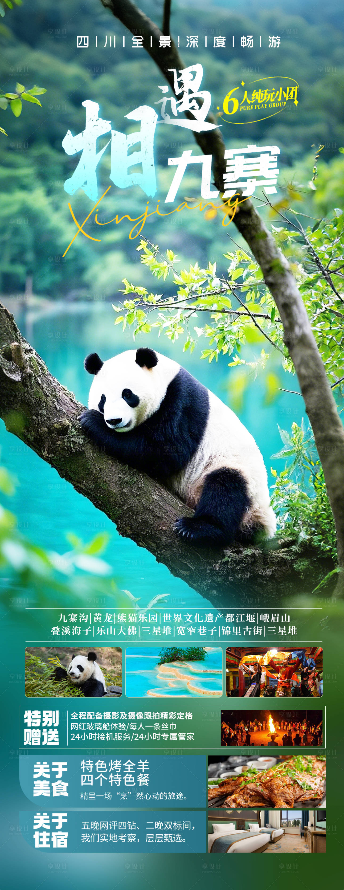 源文件下載【享設計】搜索編號：93360029121468855【四川九寨溝旅游海報】