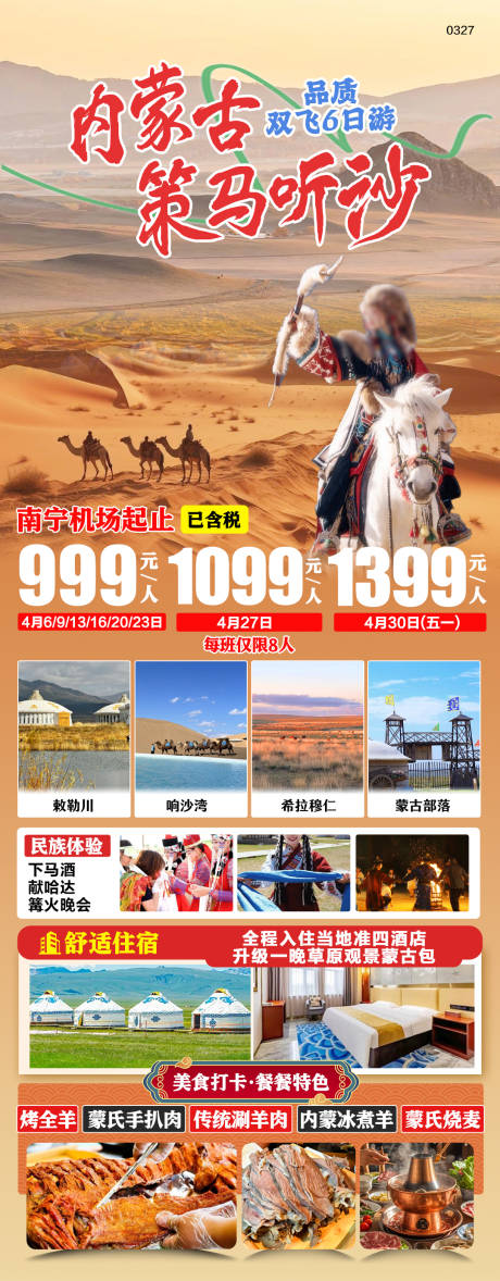 源文件下載【享設計】搜索編號：95550029826106617【內蒙響沙灣希拉穆仁旅游海報】