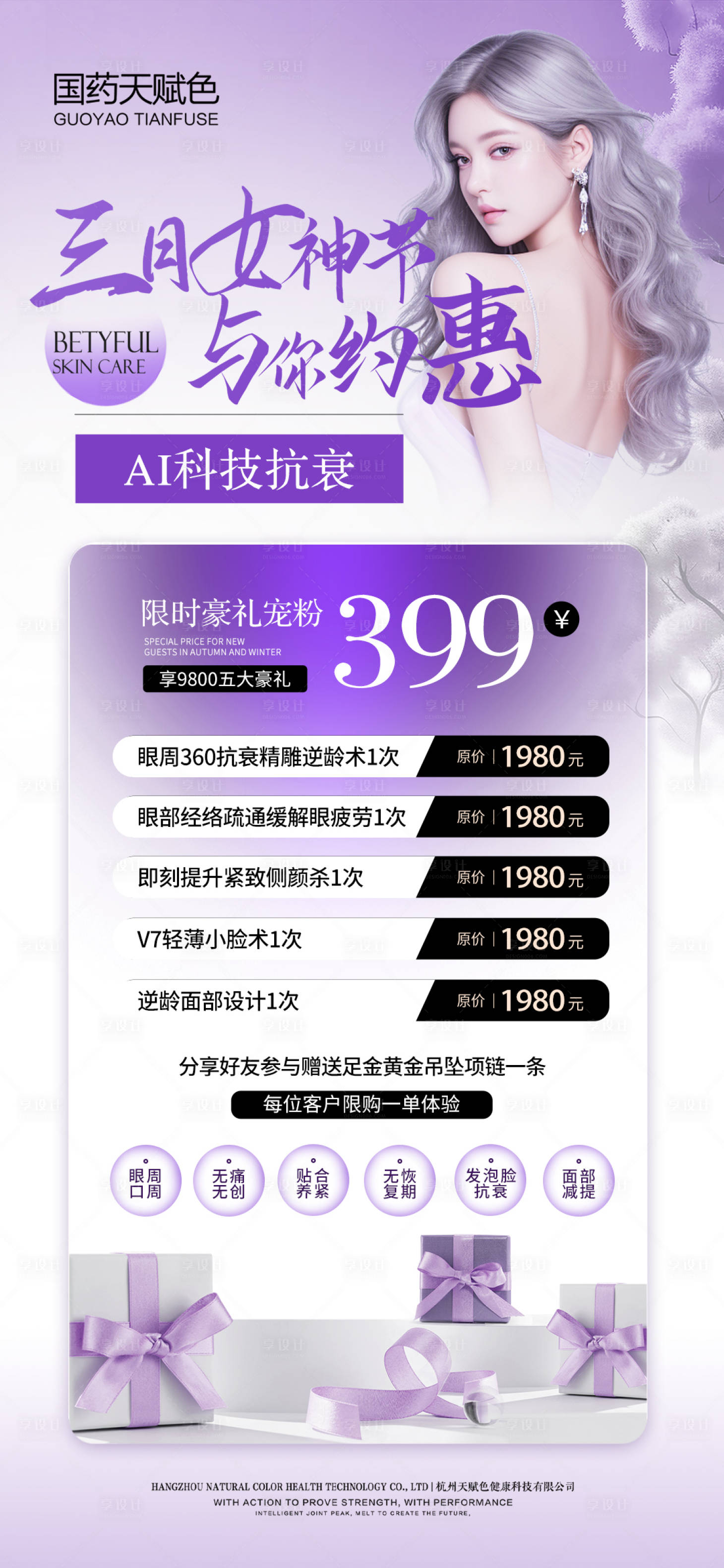 源文件下載【享設計】搜索編號：42760029317852476【紫色系AI科技抗衰項目活動海報】