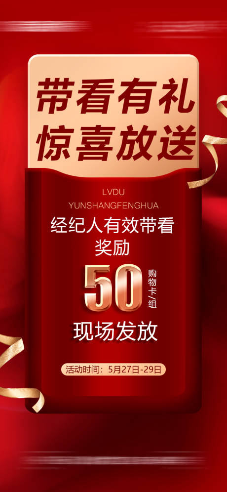 源文件下载【享设计】搜索编号：93290029217711374【经纪人带看奖海报】