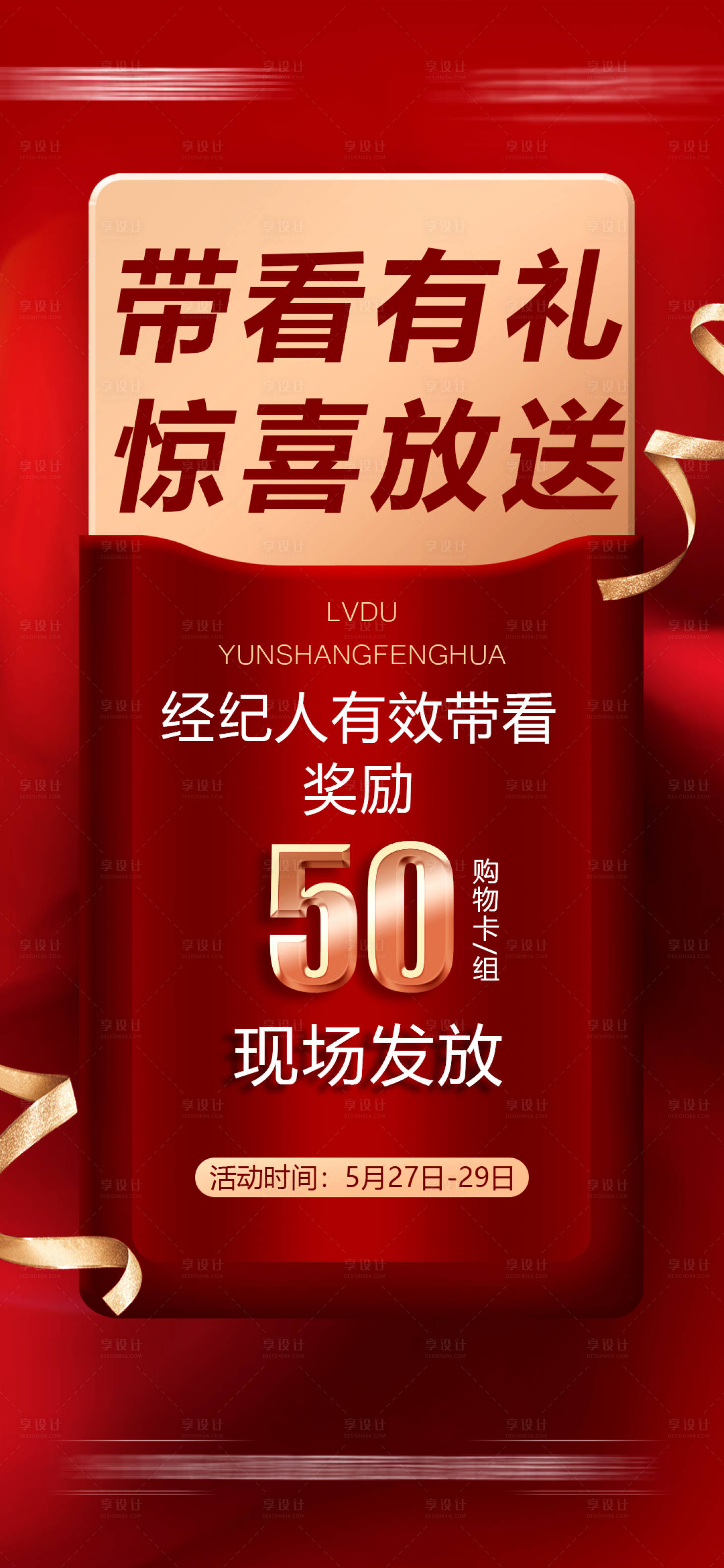 源文件下载【享设计】搜索编号：93290029217711374【经纪人带看奖海报】