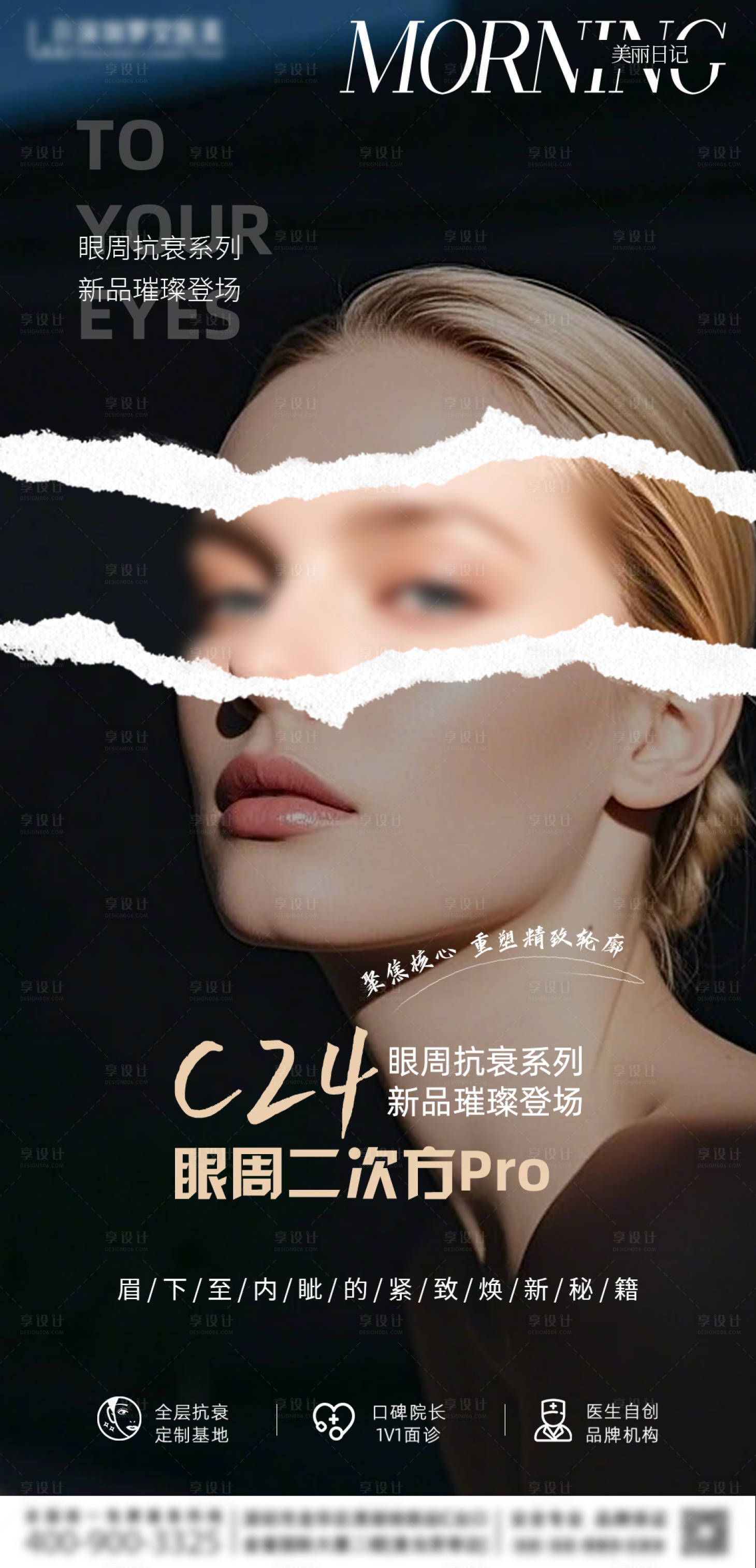 源文件下载【享设计】搜索编号：99390029855736516【眼周抗衰宣传海报】