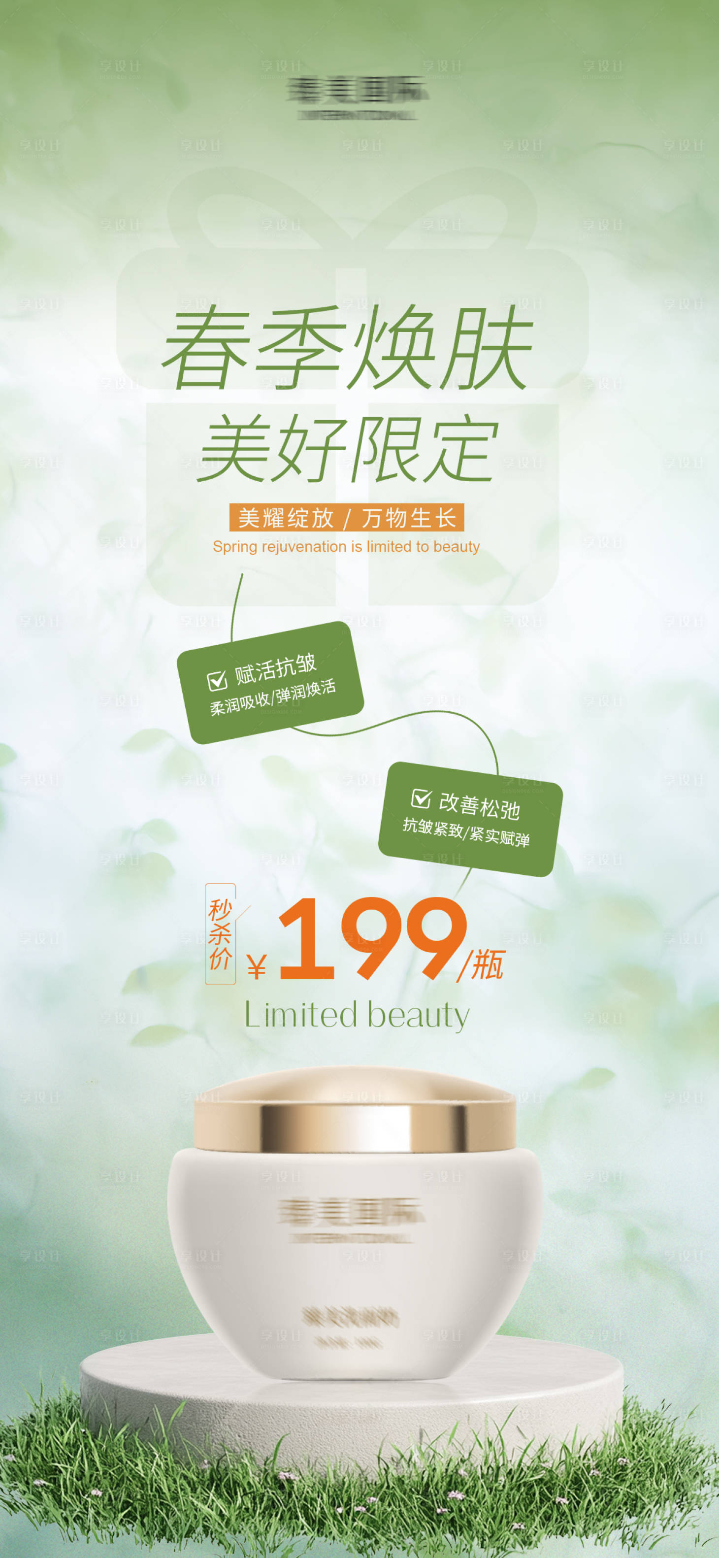 源文件下載【享設計】搜索編號：61940029544941025【春季煥膚面霜活動海報】