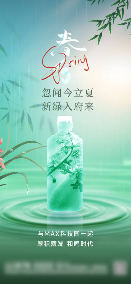 源文件下载【春分白酒节气海报】编号：11930029435958194