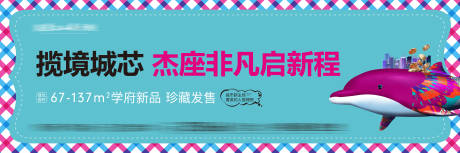 地产学府新品户外展板