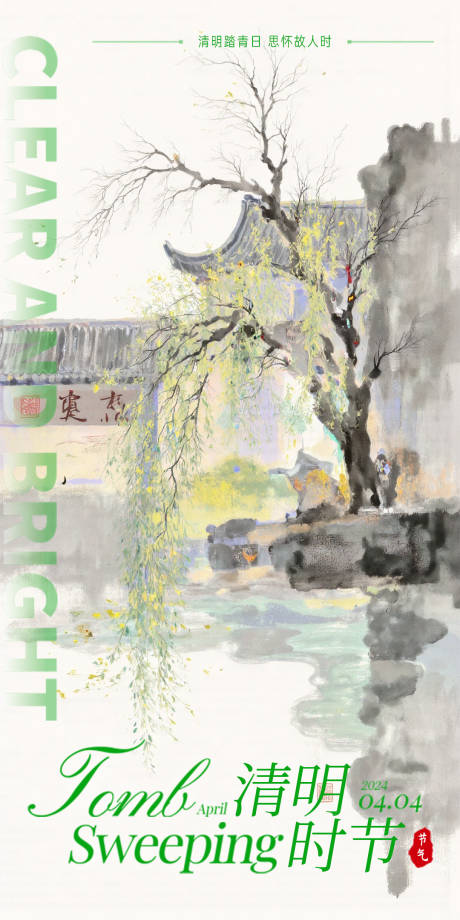 清明节海报设计