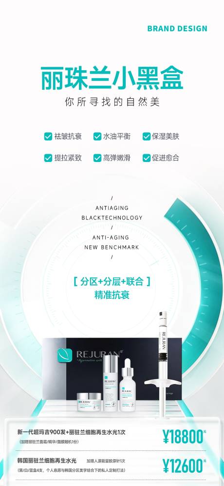 丽珠兰小黑盒产品宣传海报