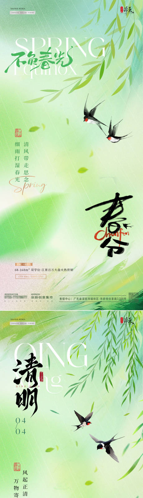地产春分清明春天清新系列海报
