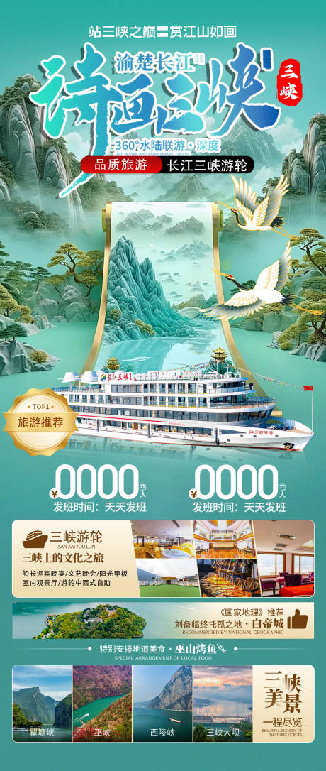 源文件下载【长江三峡游轮旅游广告】编号：73250029149512555