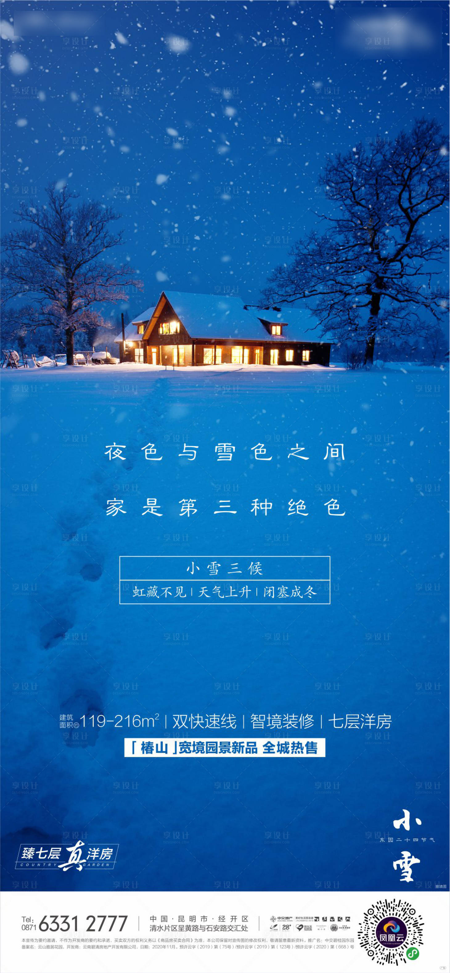 源文件下載【享設計】搜索編號：79420029167243348【小雪海報】