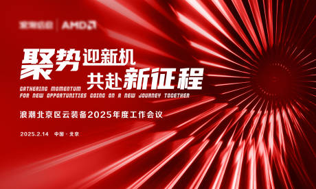 源文件下载【享设计】搜索编号：18060029347445564【浪潮红色科技会议活动背景板】