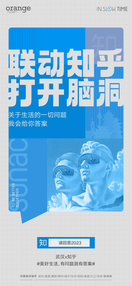 地产知乎创意海报