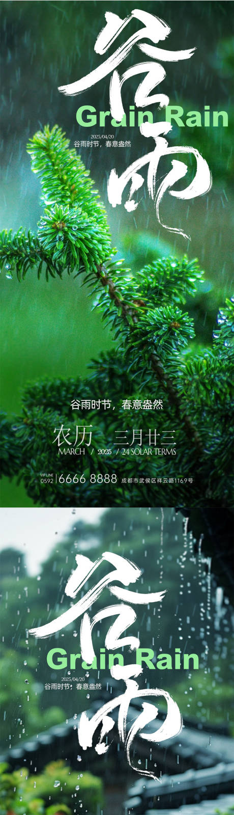 源文件下载【谷雨节气系列海报】编号：10830029716106803