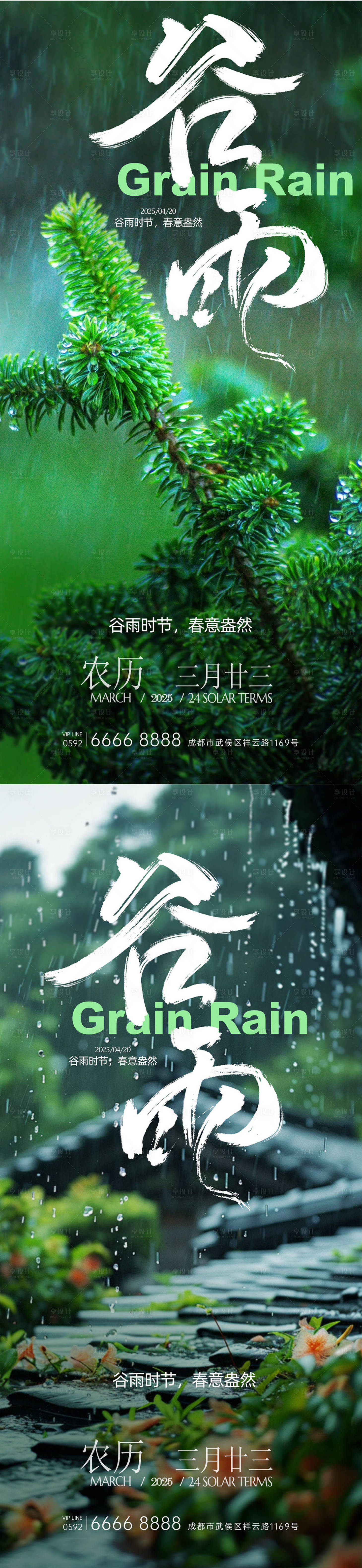 源文件下載【享設(shè)計(jì)】搜索編號(hào)：10830029716106803【谷雨節(jié)氣系列海報(bào)】