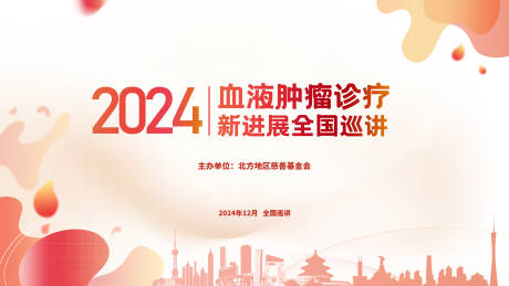 源文件下载【血液肿瘤诊疗新进展全国巡讲背景板】编号：57490029146152985