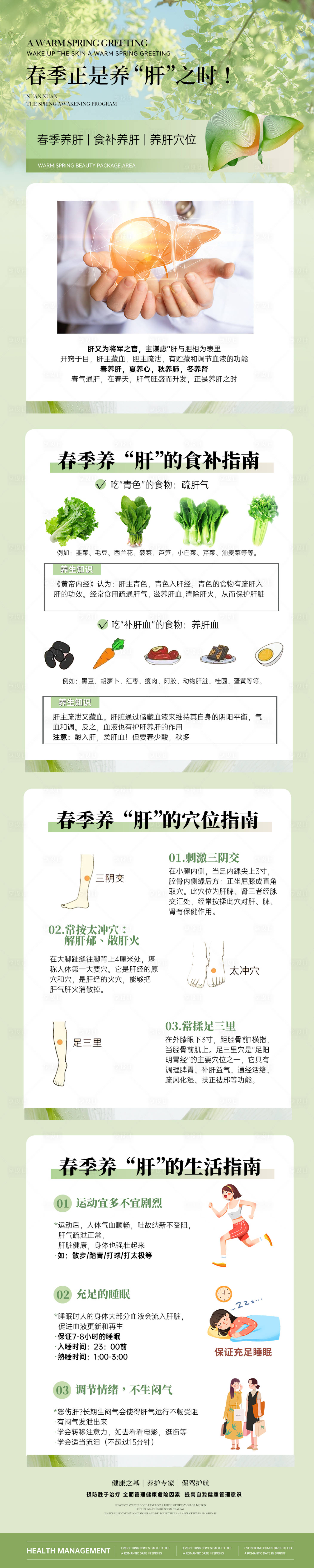 源文件下载【享设计】搜索编号：96410029161953269【春季正是养肝之时】
