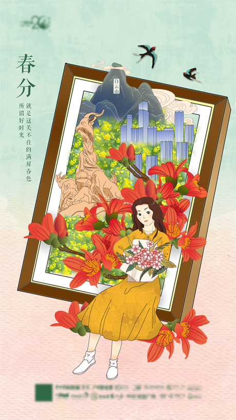 春分海报