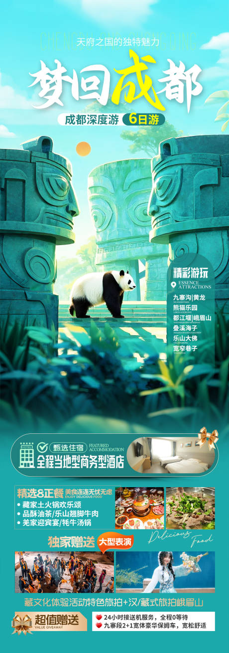 源文件下载【四川成都旅游海报】编号：66690029497382251