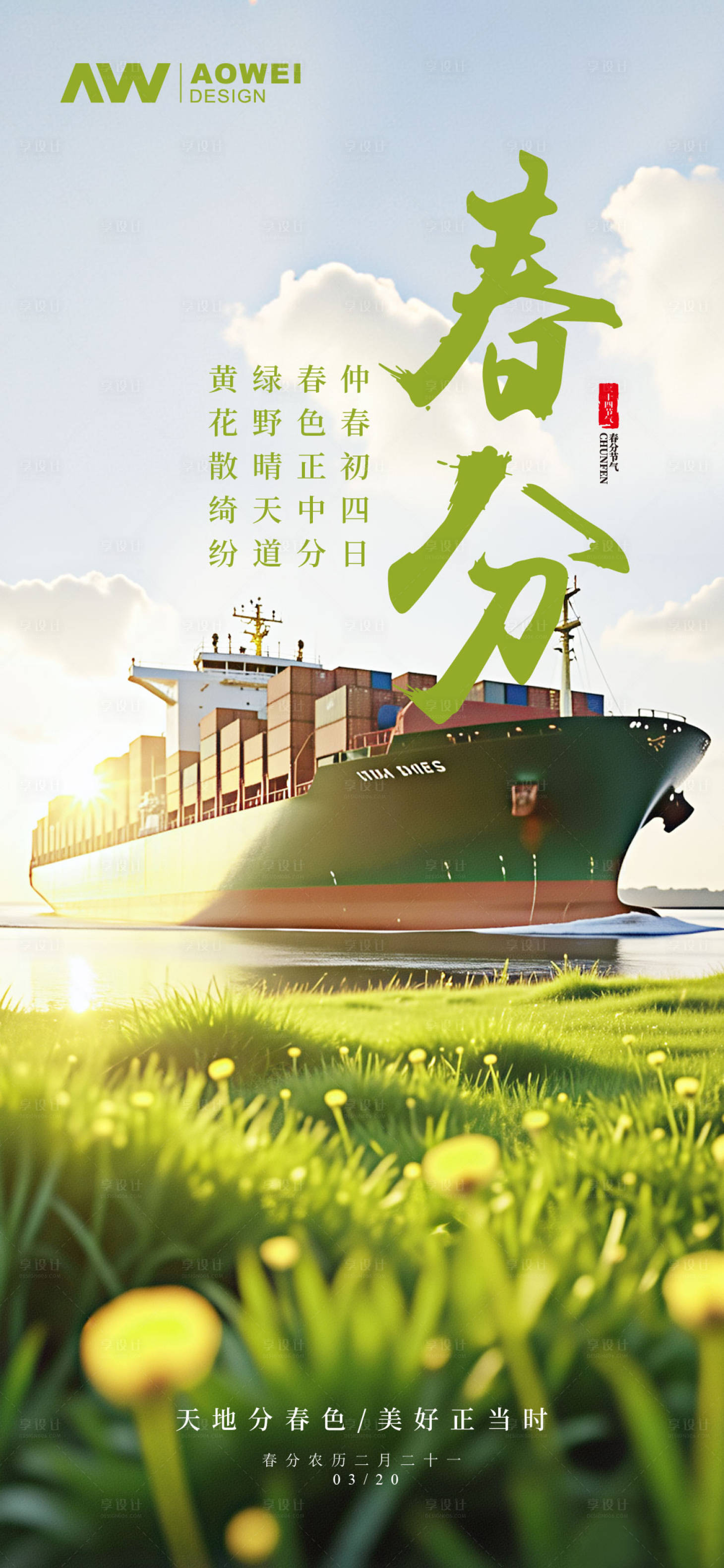 源文件下載【享設(shè)計(jì)】搜索編號(hào)：24510029481867061【春分時(shí)節(jié)海報(bào)】