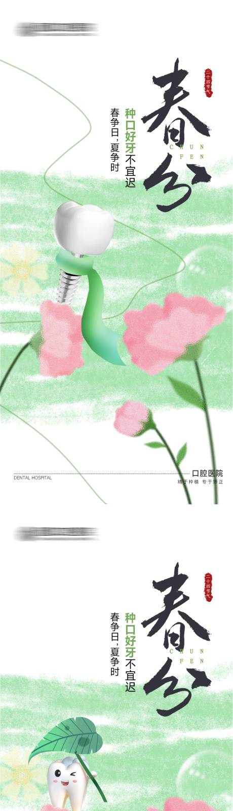 源文件下载【口腔春分节气系列海报】编号：33110029569339985
