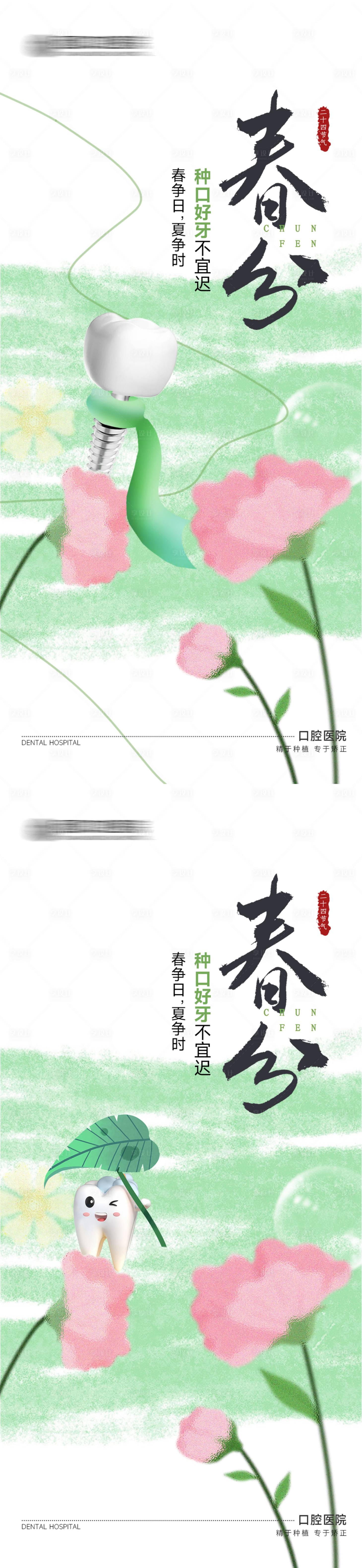 源文件下載【享設(shè)計】搜索編號：33110029569339985【口腔春分節(jié)氣系列海報】