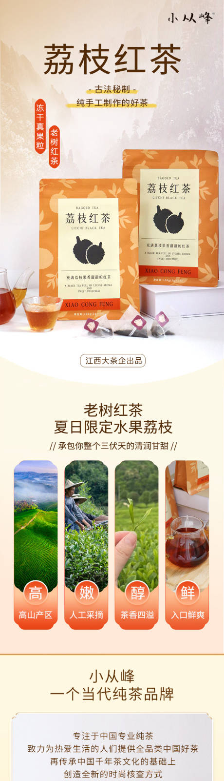 荔枝红茶详情页