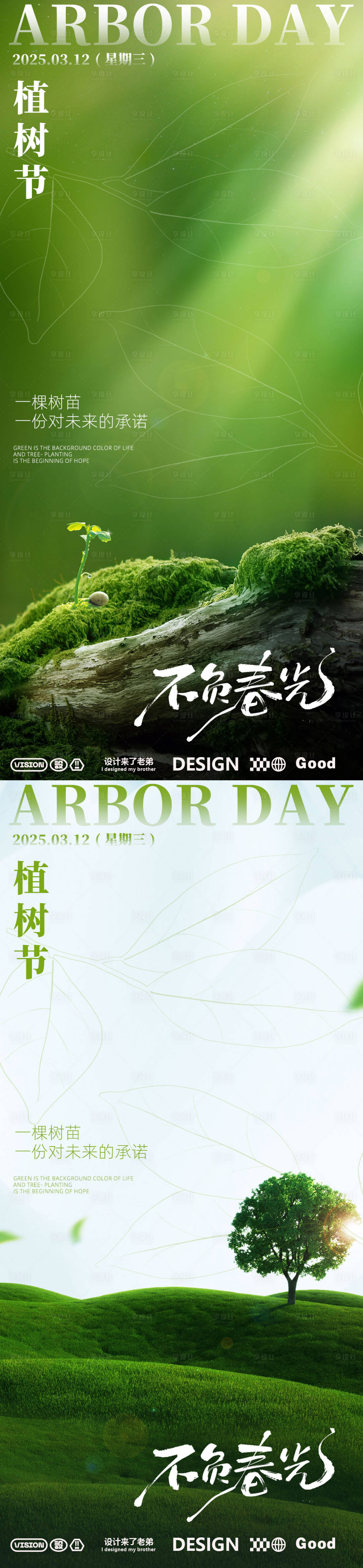 源文件下载【享设计】搜索编号：55430029153821110【植树节地产海报】