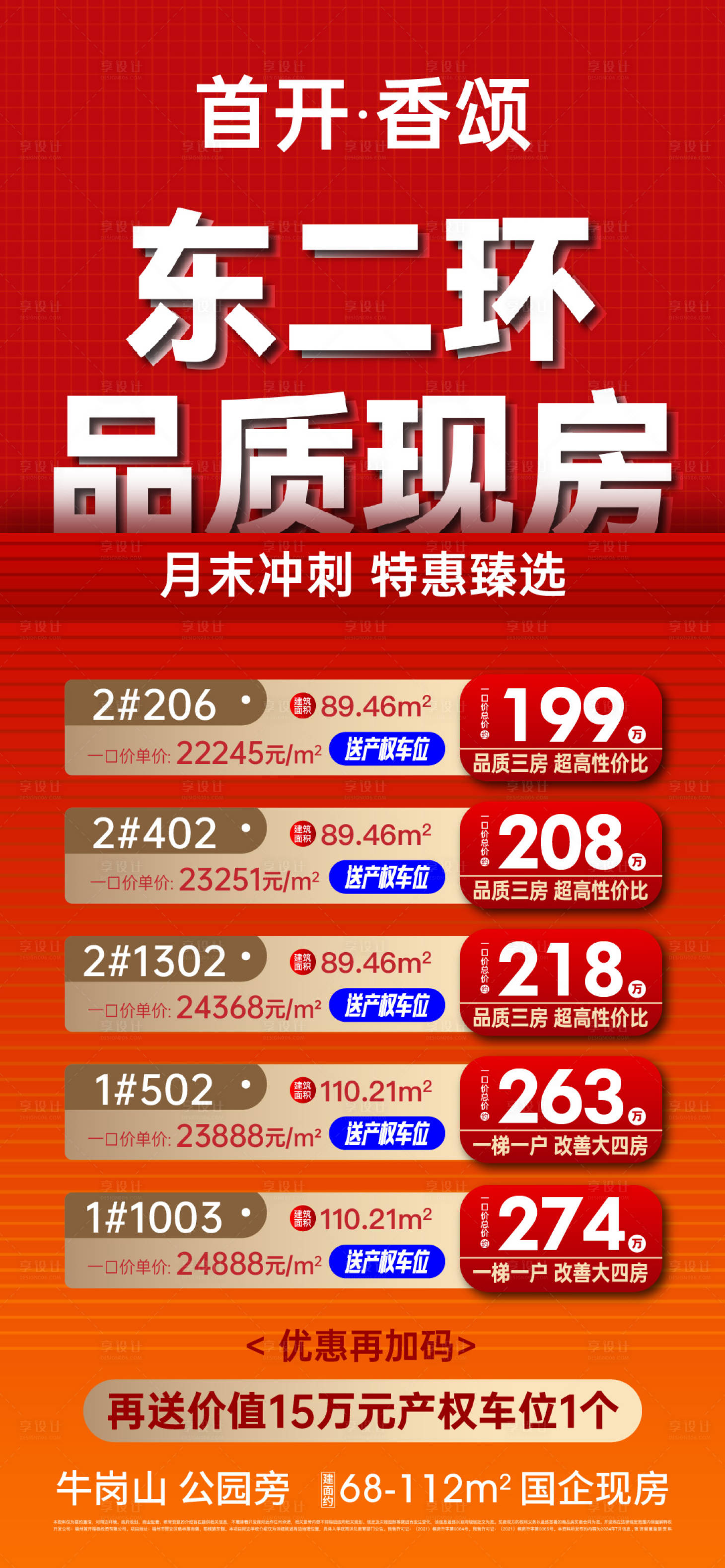 源文件下載【享設計】搜索編號：62790029862752282【地產(chǎn)特價清盤促銷刷屏海報】