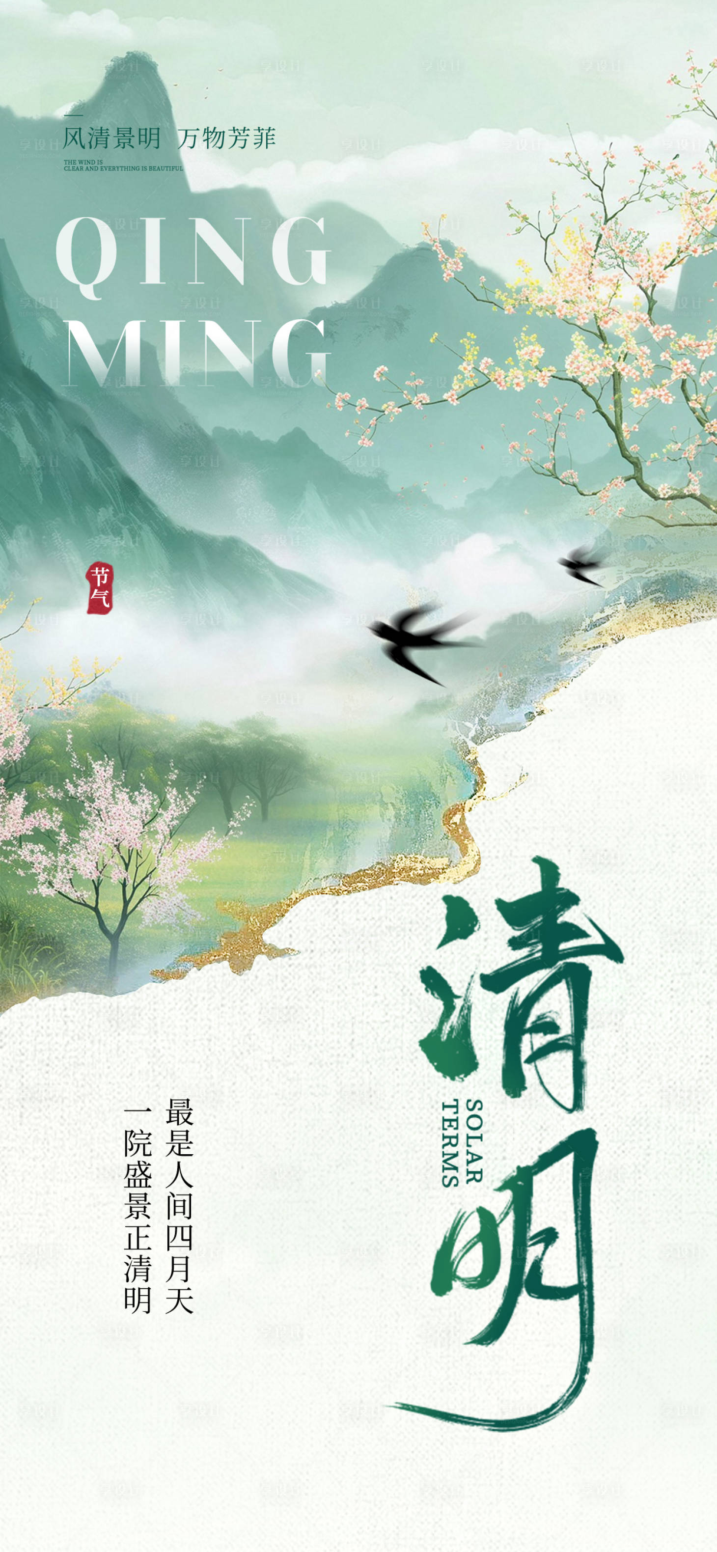 源文件下载【享设计】搜索编号：87360029856039715【清明节海报】