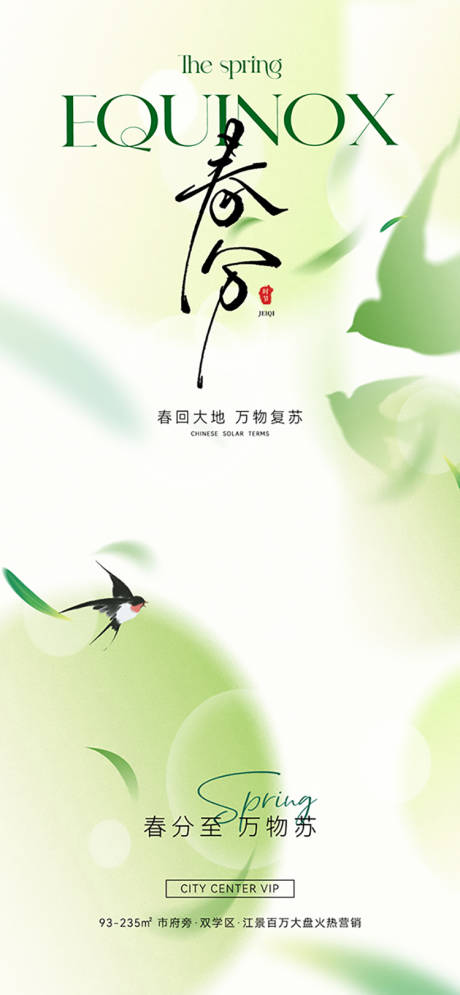 源文件下载【春分节气海报】编号：19570029224025569