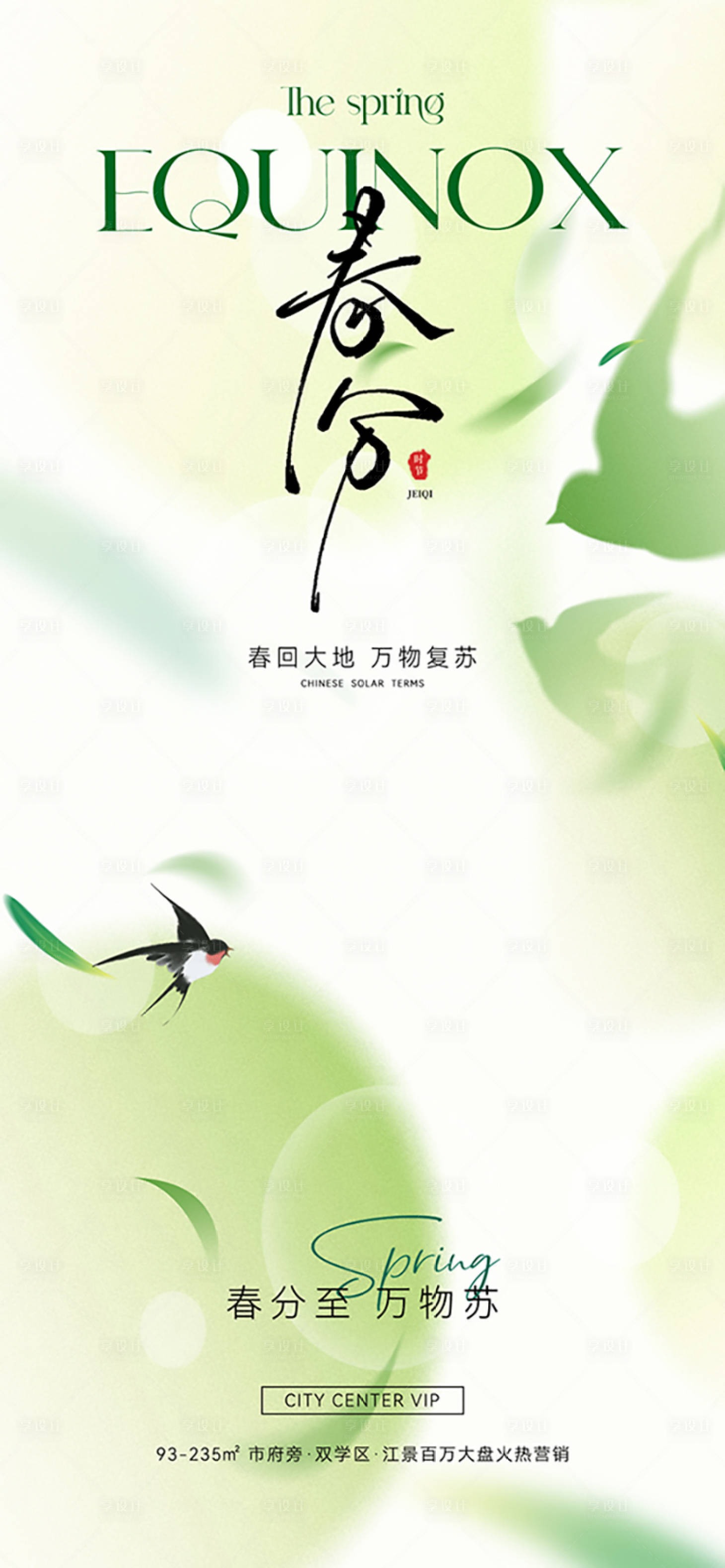 源文件下载【春分节气海报】编号：19570029224025569