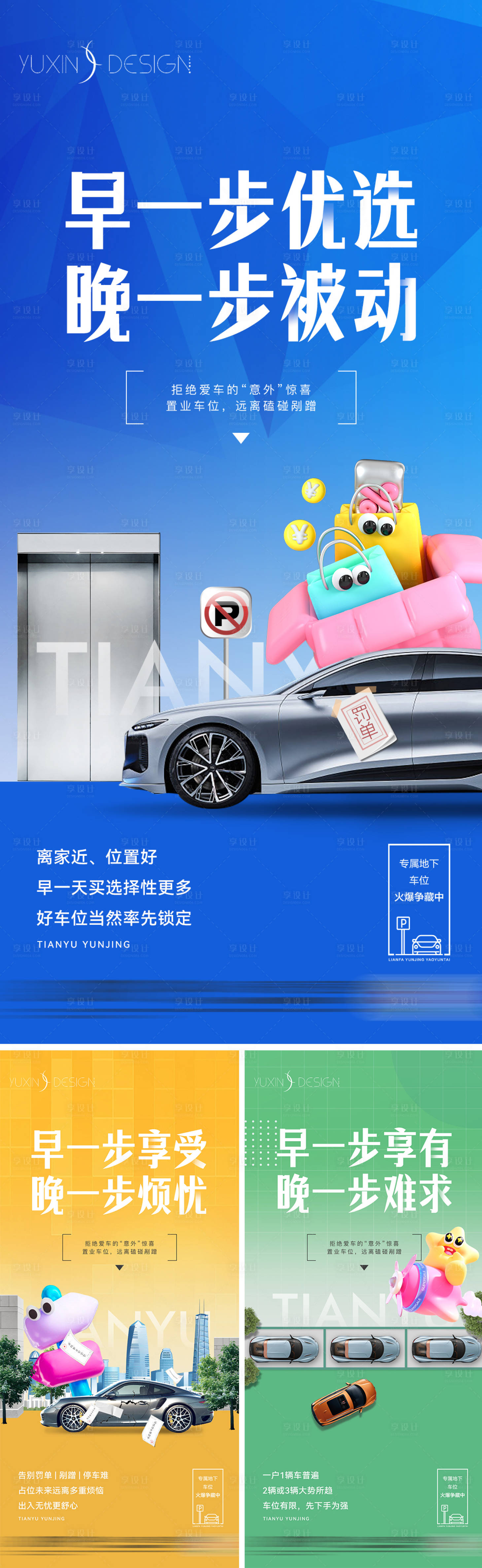 源文件下载【享设计】搜索编号：63490029814454489【地产车位痛点价值系列稿】