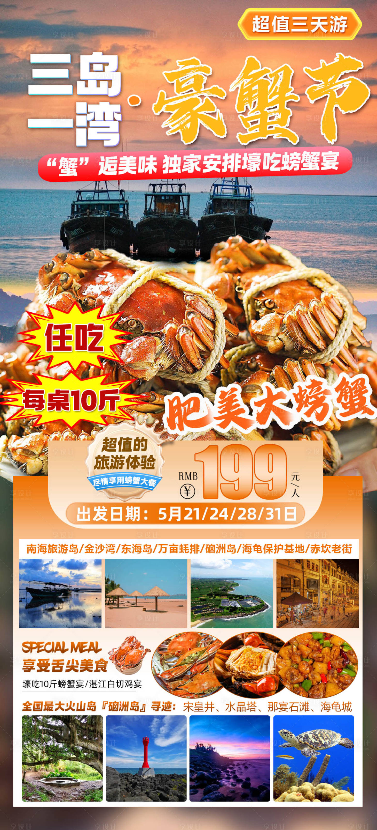源文件下載【享設計】搜索編號：79520029423126938【三島一灣豪蟹節旅游海報】