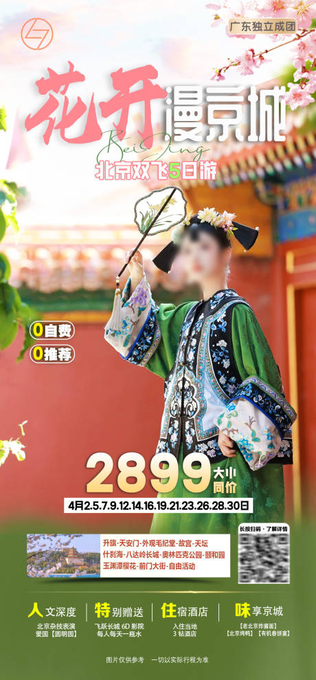 源文件下载【花开漫京城海报】编号：28740029631245973