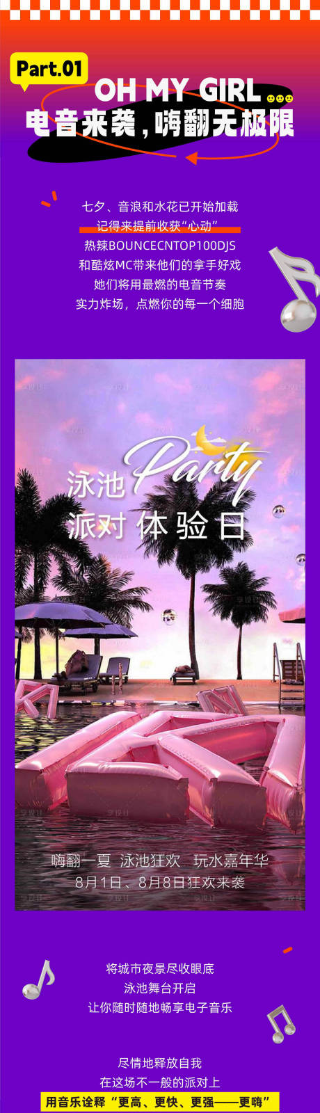 源文件下載【夏日電音泳池派對(duì)推文長圖專題設(shè)計(jì)】編號(hào)：29110029534826052