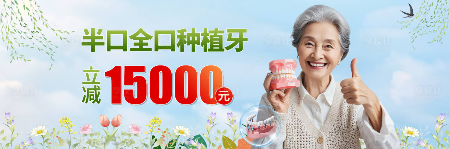 源文件下载【享设计】搜索编号：63970029246602764【半口全口种植牙促销电商海报】