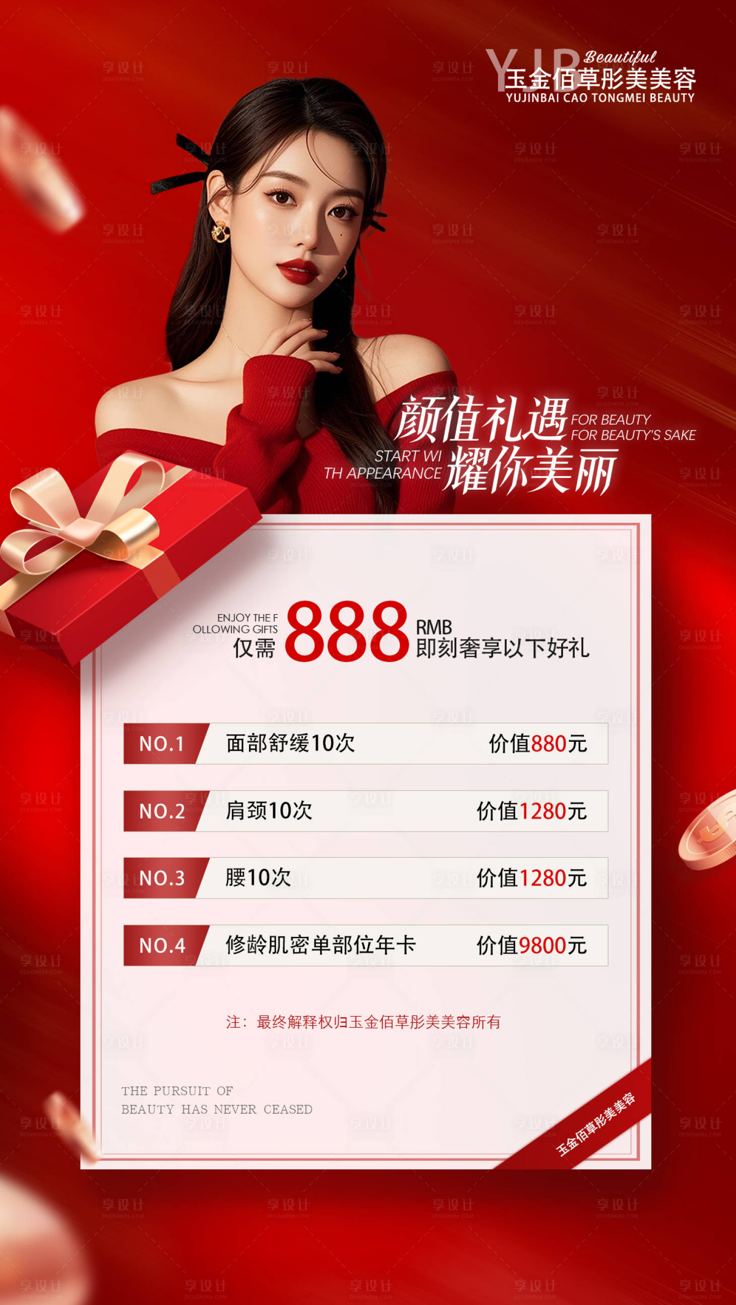 源文件下載【享設(shè)計】搜索編號：47390029126497110【醫(yī)美活動項目海報 】