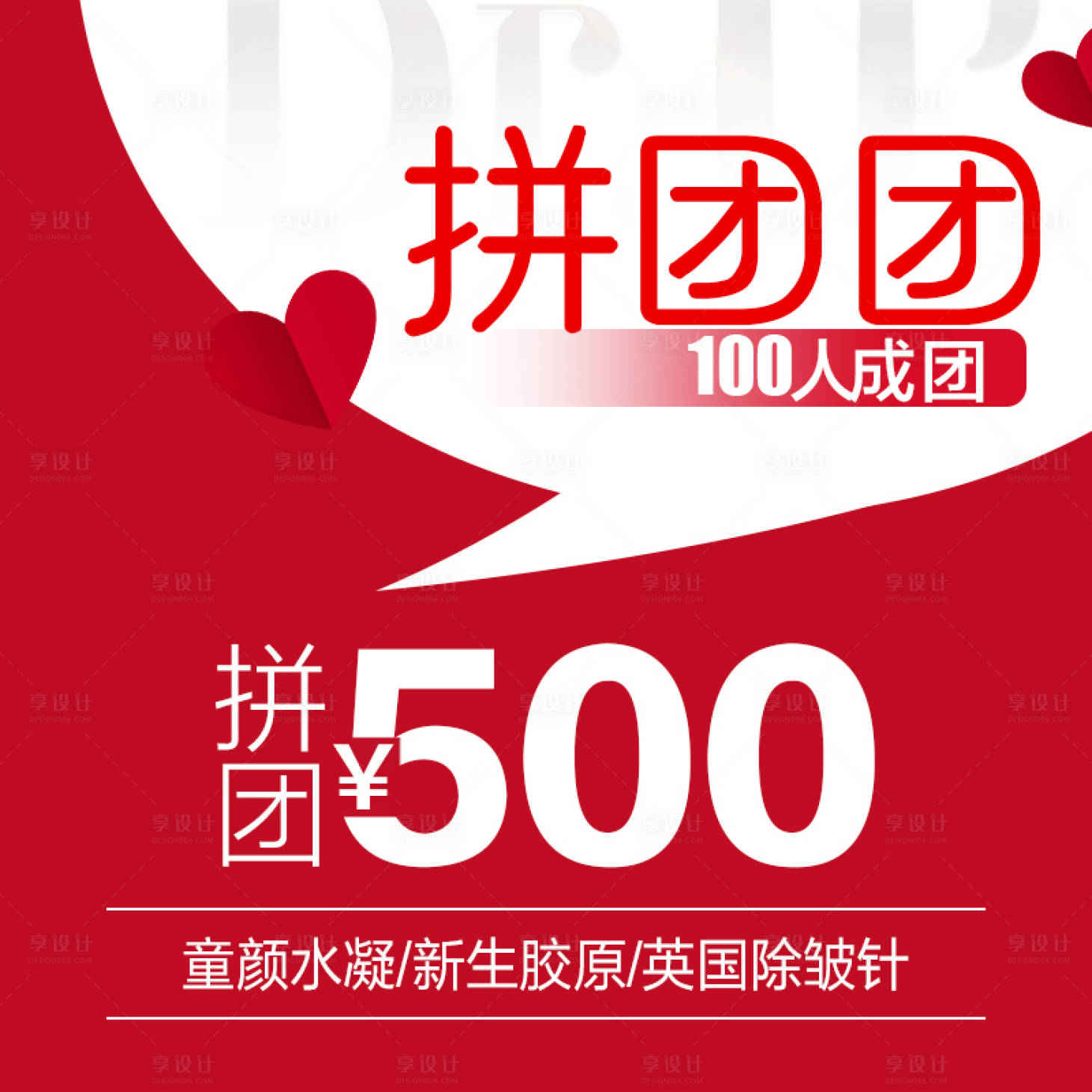 源文件下載【享設計】搜索編號：84320029406098901【百人拼團團購圖 】