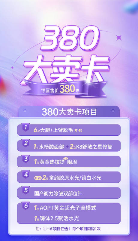 医美380大卖卡海报